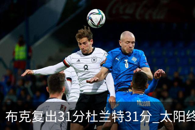 布克复出31分杜兰特31分 太阳终结森林狼7连胜