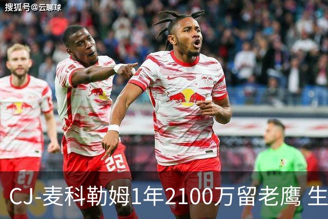 CJ-麦科勒姆1年2100万留老鹰 生涯总薪资突破3亿美元